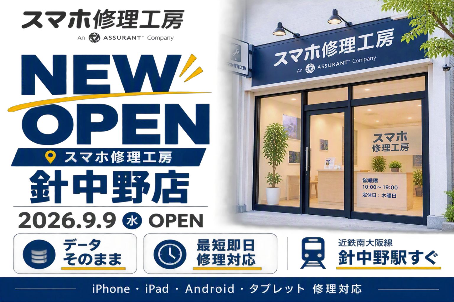 スマホ修理工房 針中野店 NEW OPENのお知らせ